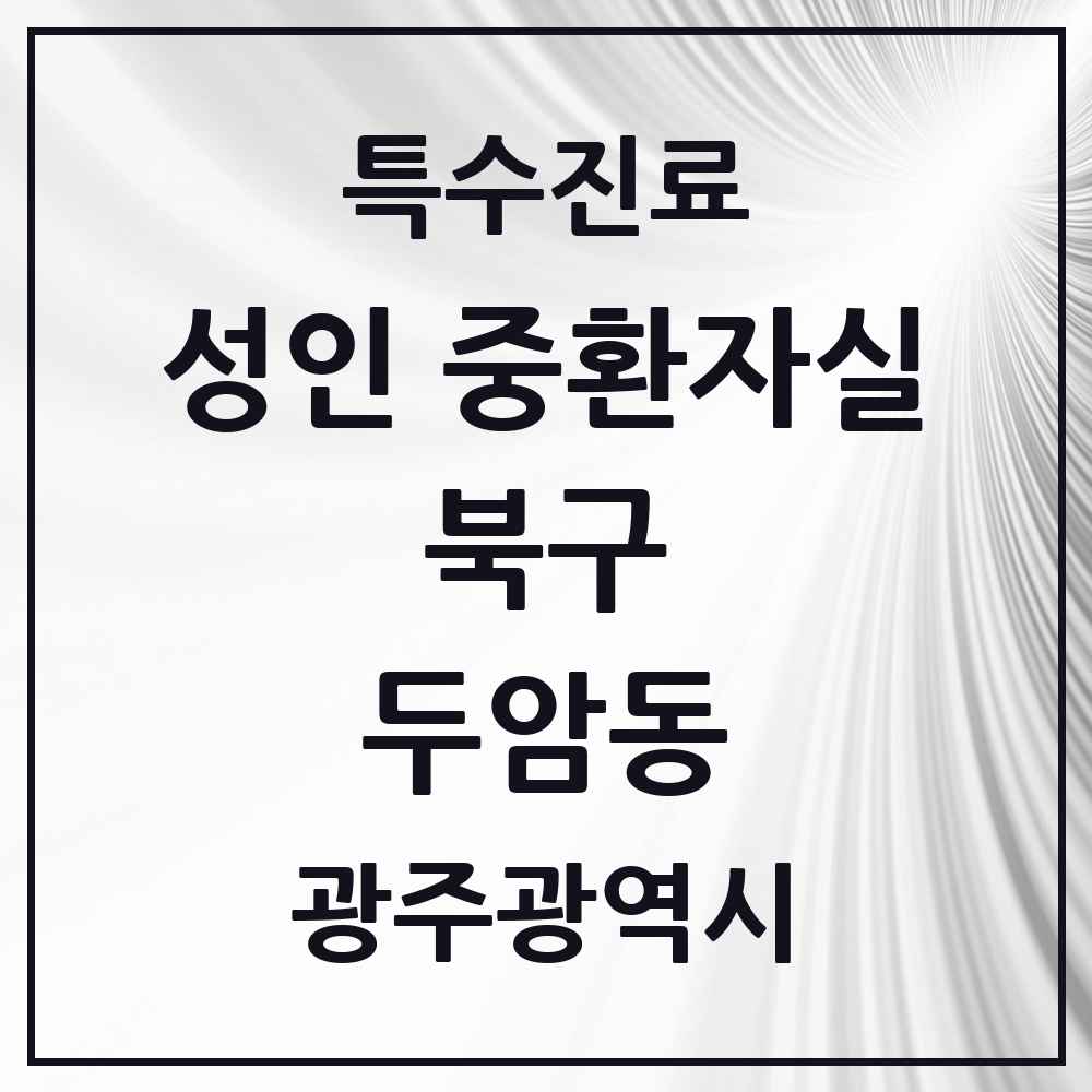 2025 광주광역시 북구 두암동 성인 중환자실 의원·병원 목록 1곳