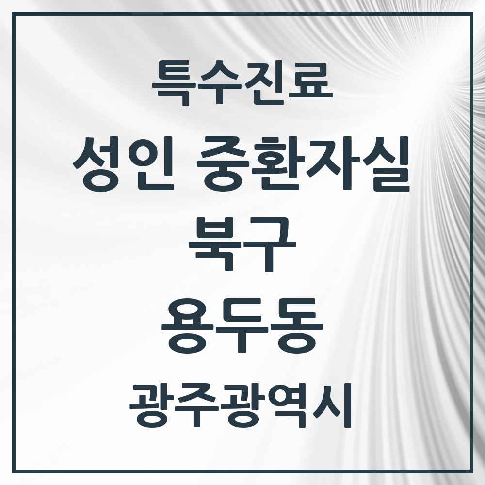 2025 광주광역시 북구 용두동 성인 중환자실 의원·병원 목록 1곳