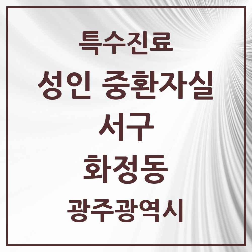 2025 광주광역시 서구 화정동 성인 중환자실 의원·병원 목록 1곳