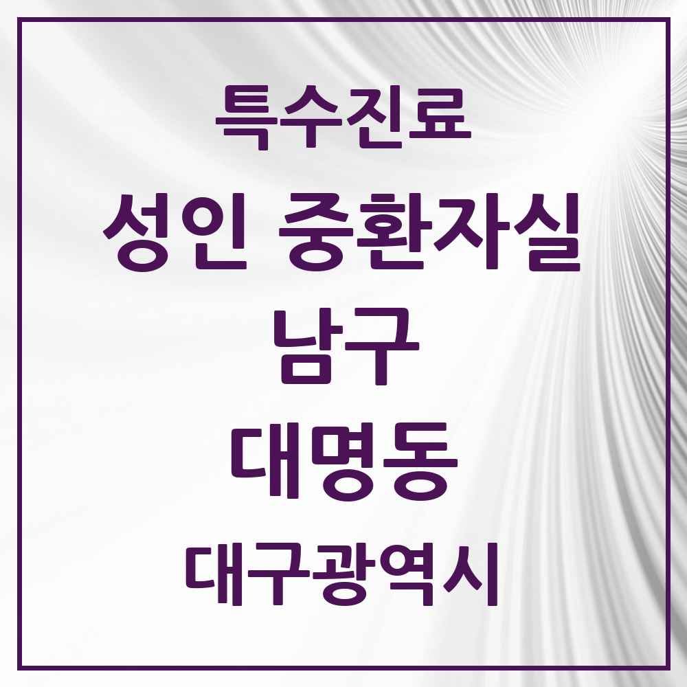 2025 대구광역시 남구 대명동 성인 중환자실 의원·병원 목록 3곳