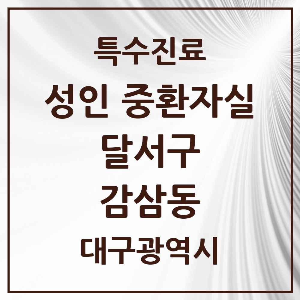 2025 대구광역시 달서구 감삼동 성인 중환자실 의원·병원 목록 1곳