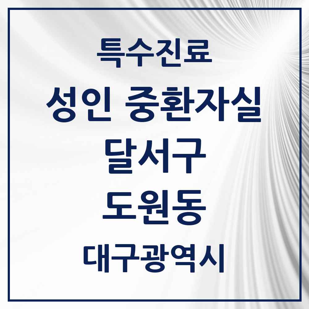 2025 대구광역시 달서구 도원동 성인 중환자실 의원·병원 목록 1곳