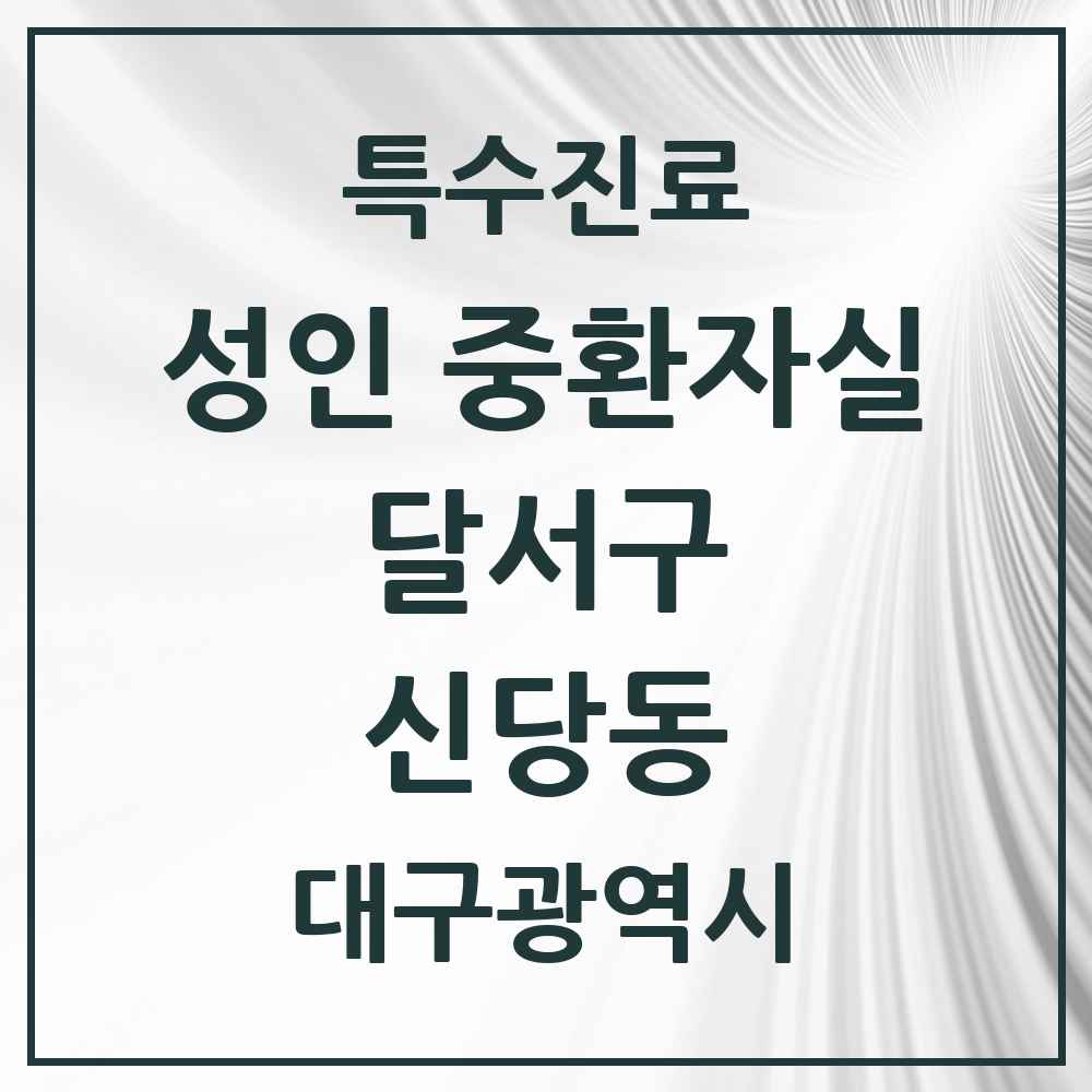 2025 대구광역시 달서구 신당동 성인 중환자실 의원·병원 목록 1곳