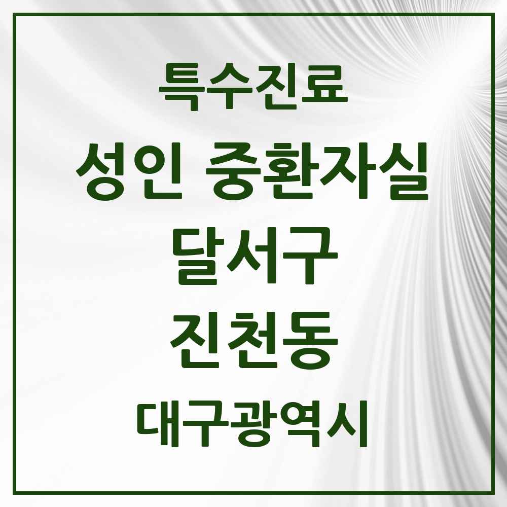 2025 대구광역시 달서구 진천동 성인 중환자실 의원·병원 목록 1곳