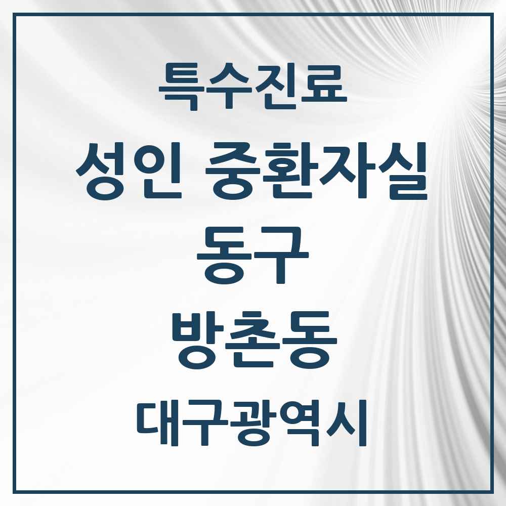 2025 대구광역시 동구 방촌동 성인 중환자실 의원·병원 목록 1곳