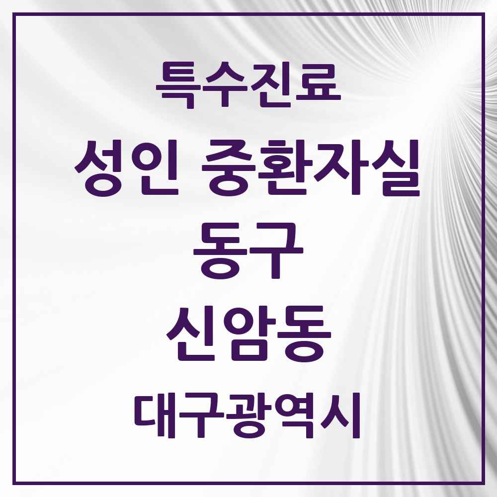 2025 대구광역시 동구 신암동 성인 중환자실 의원·병원 목록 1곳