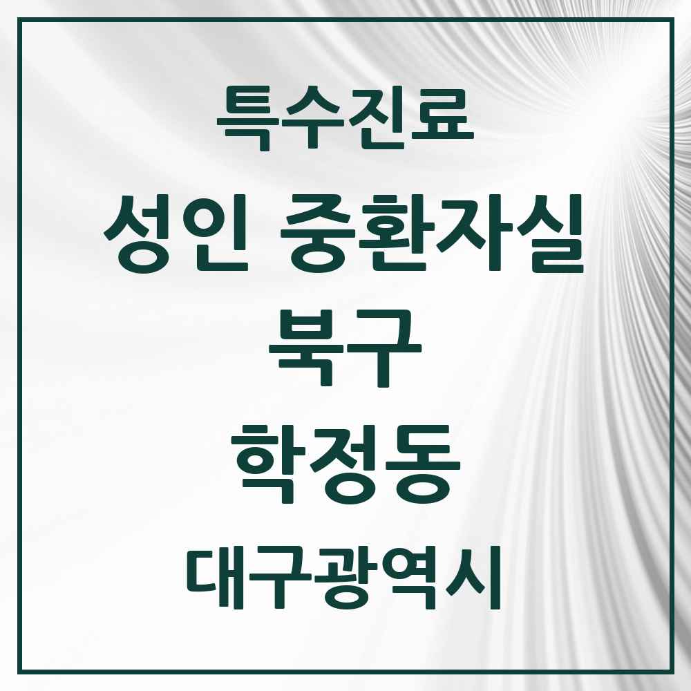 2025 대구광역시 북구 학정동 성인 중환자실 의원·병원 목록 1곳