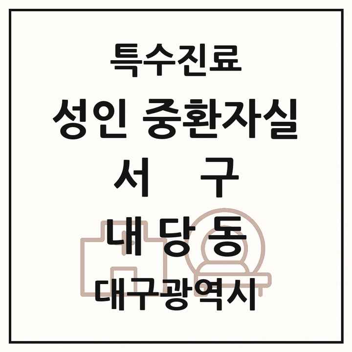 2026 대구광역시 서구 내당동 성인 중환자실 의원·병원 목록 1곳