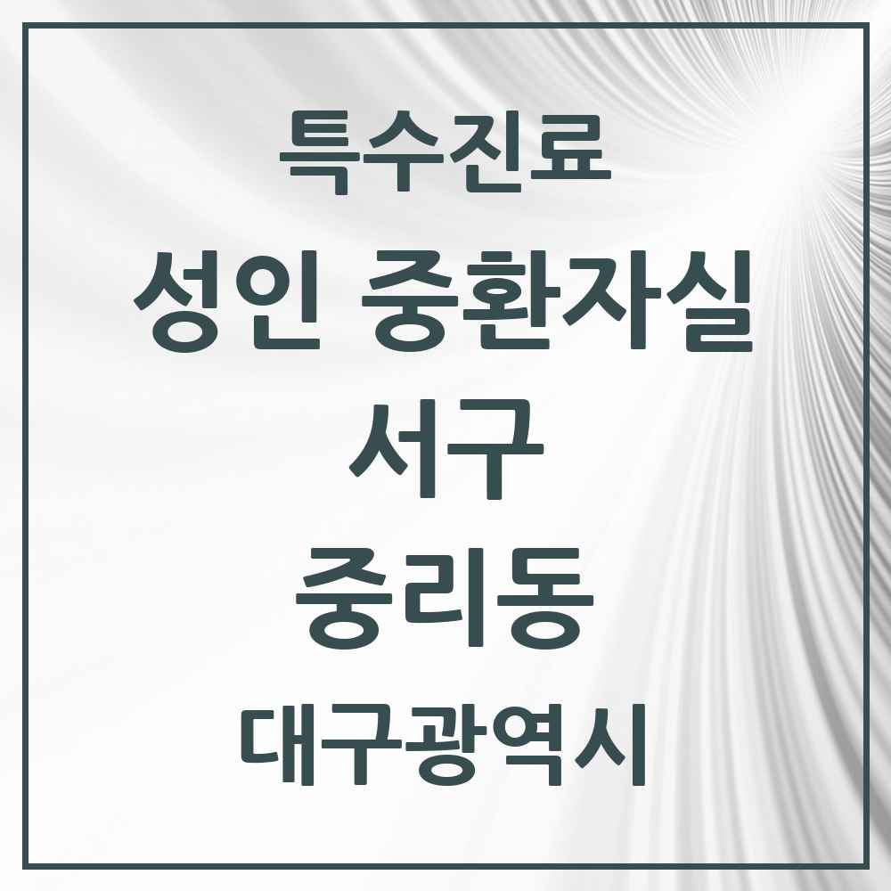 2025 대구광역시 서구 중리동 성인 중환자실 의원·병원 목록 1곳