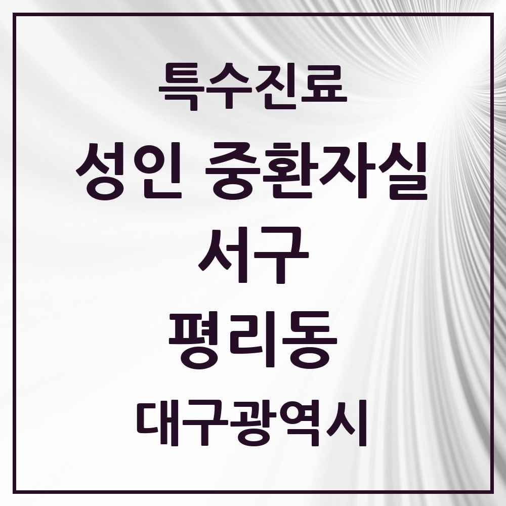 2025 대구광역시 서구 평리동 성인 중환자실 의원·병원 목록 1곳