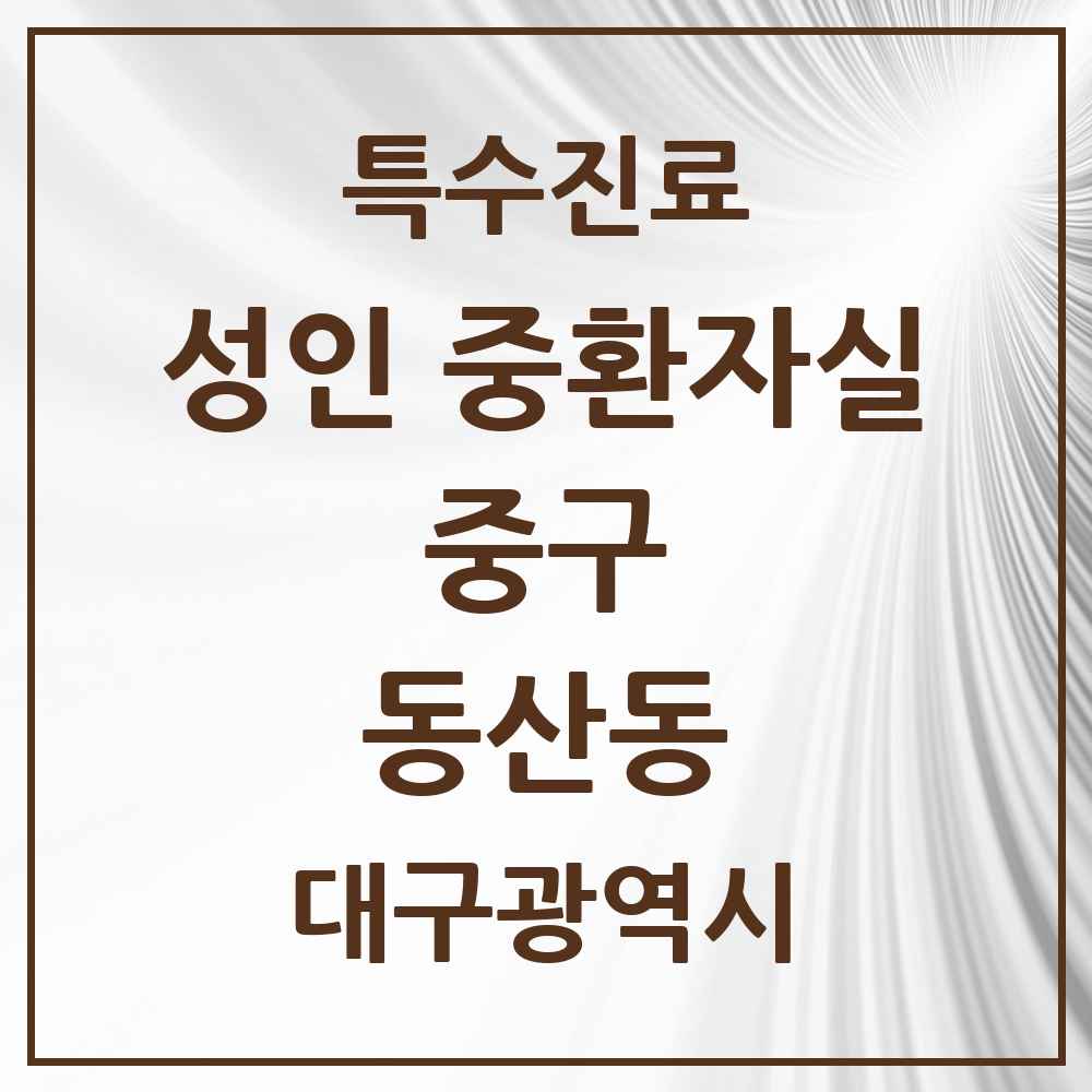 2025 대구광역시 중구 동산동 성인 중환자실 의원·병원 목록 1곳