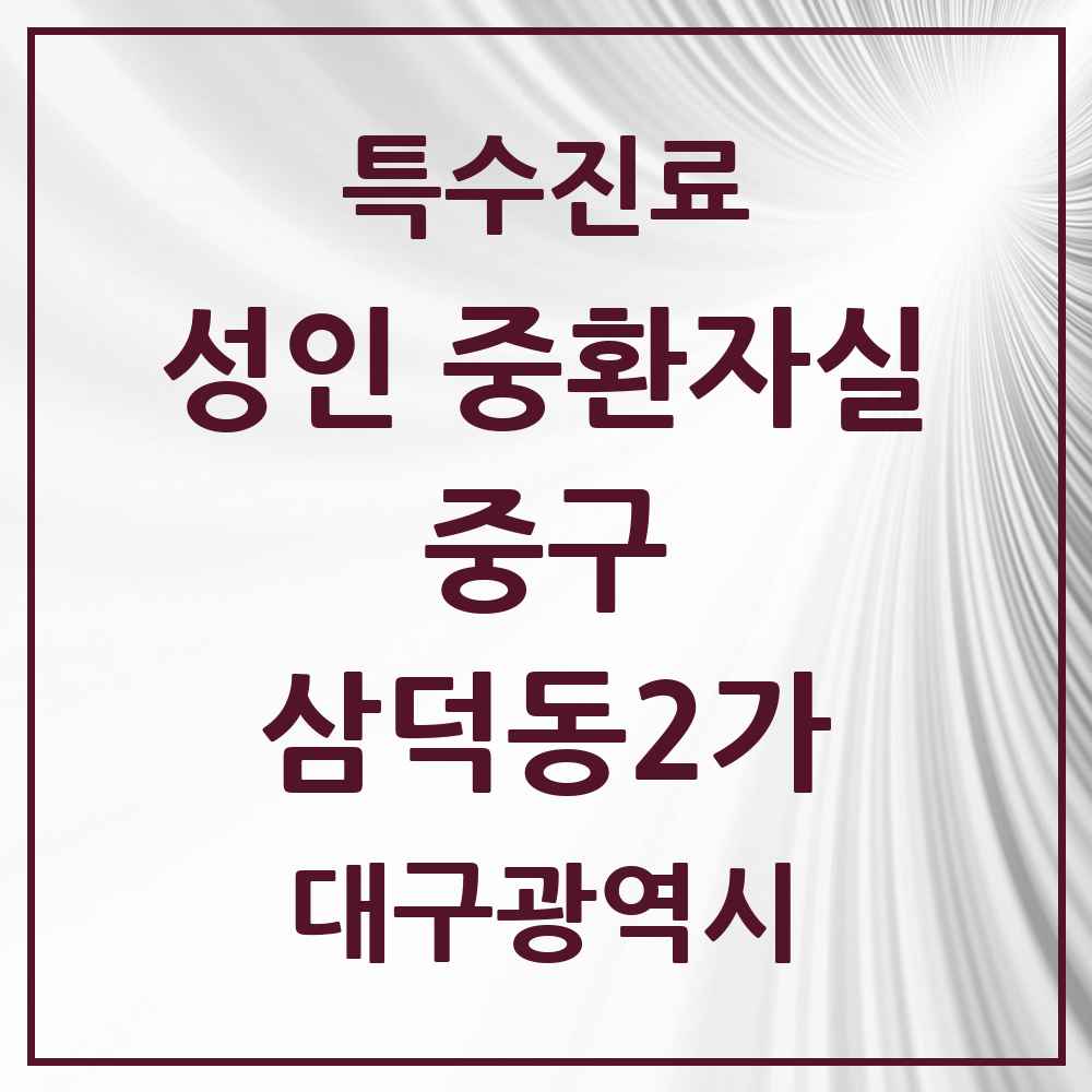 2025 대구광역시 중구 삼덕동2가 성인 중환자실 의원·병원 목록 1곳
