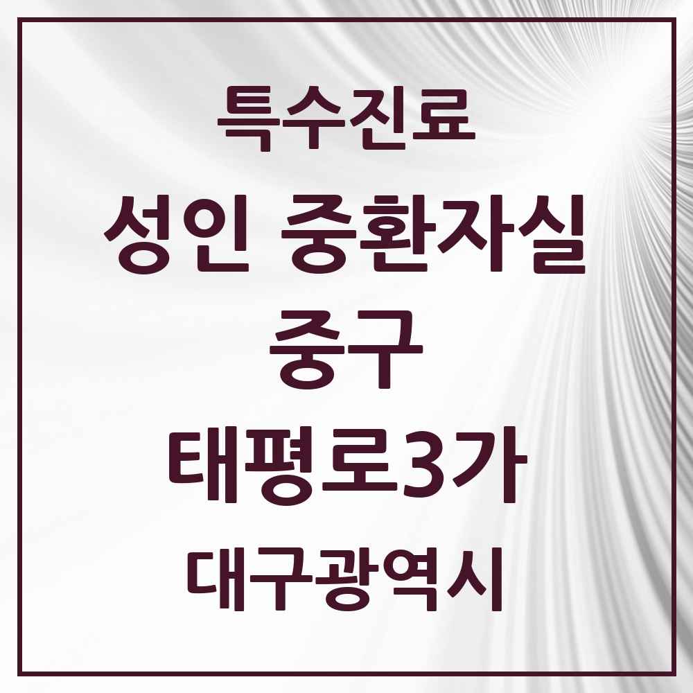 2025 대구광역시 중구 태평로3가 성인 중환자실 의원·병원 목록 1곳