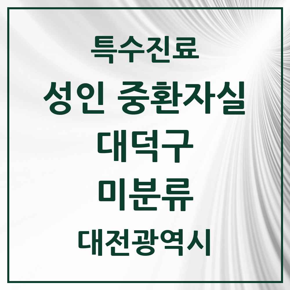 2025 대전광역시 대덕구 미분류 성인 중환자실 의원·병원 목록 1곳