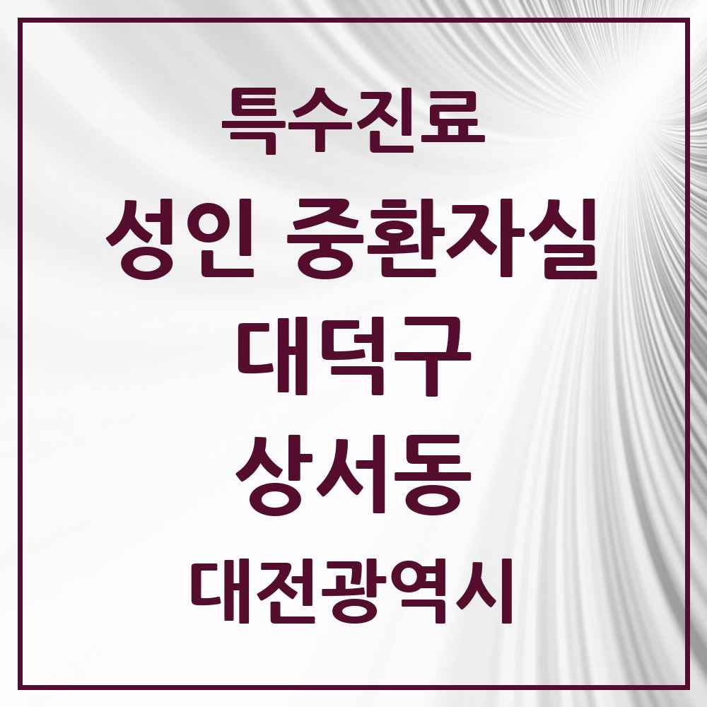 2025 대전광역시 대덕구 상서동 성인 중환자실 의원·병원 목록 1곳