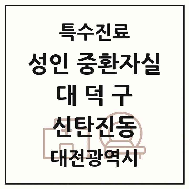 2026 대전광역시 대덕구 신탄진동 성인 중환자실 의원·병원 목록 1곳