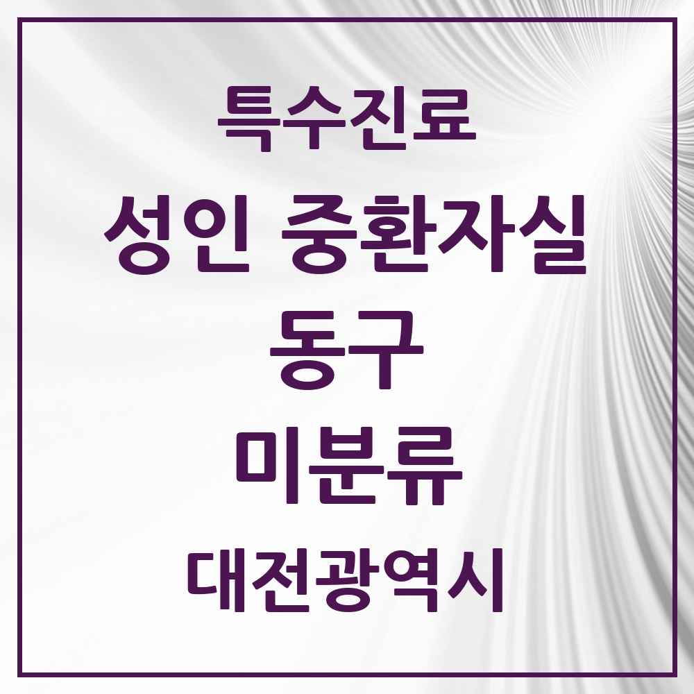 2025 대전광역시 동구 미분류 성인 중환자실 의원·병원 목록 1곳