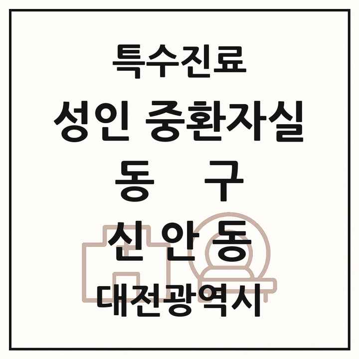 2026 대전광역시 동구 신안동 성인 중환자실 의원·병원 목록 1곳