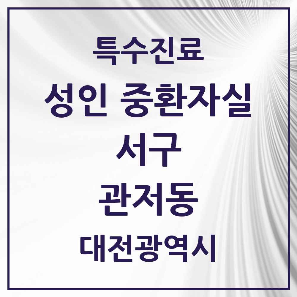 2025 대전광역시 서구 관저동 성인 중환자실 의원·병원 목록 1곳
