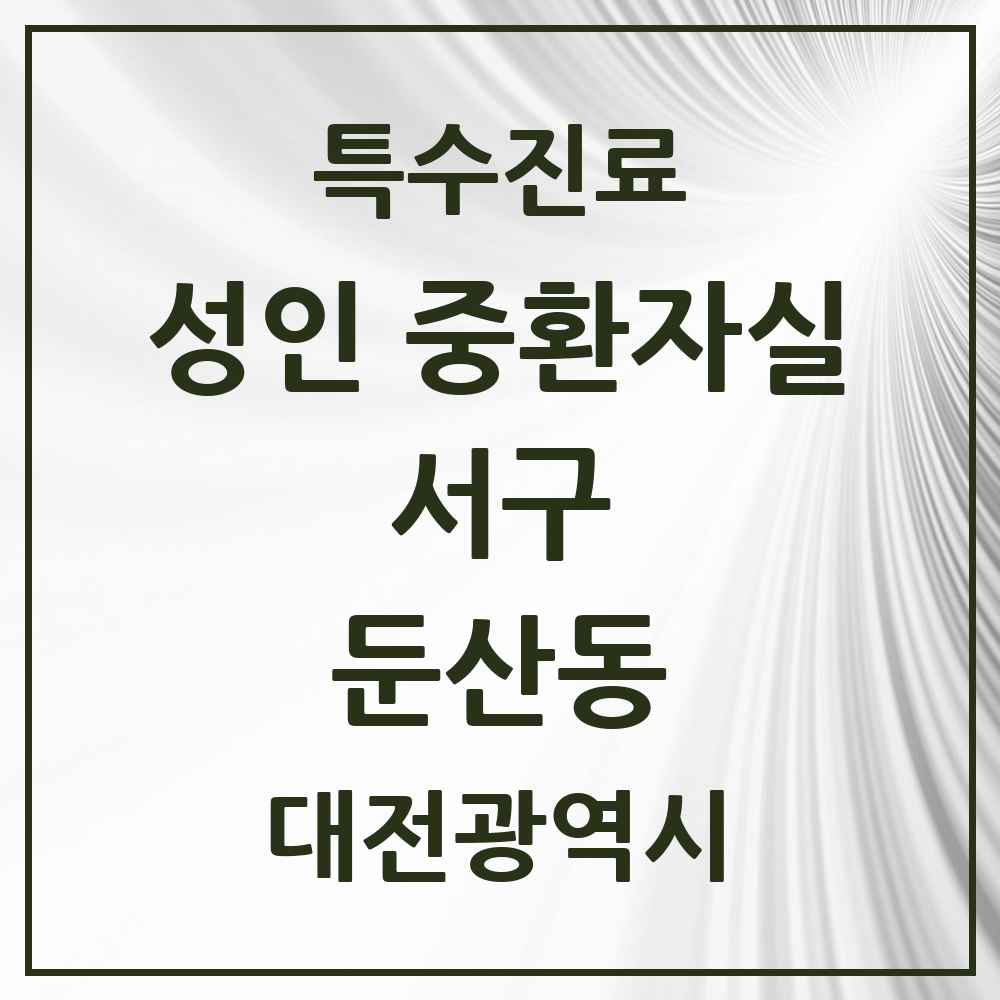 2025 대전광역시 서구 둔산동 성인 중환자실 의원·병원 목록 1곳
