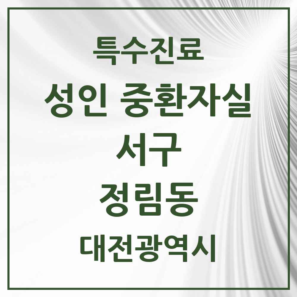2025 대전광역시 서구 정림동 성인 중환자실 의원·병원 목록 1곳