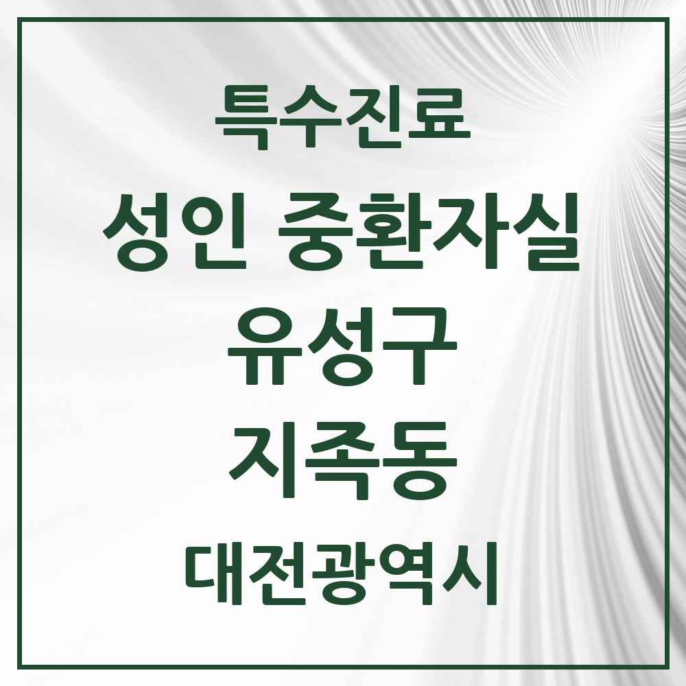 2025 대전광역시 유성구 지족동 성인 중환자실 의원·병원 목록 1곳