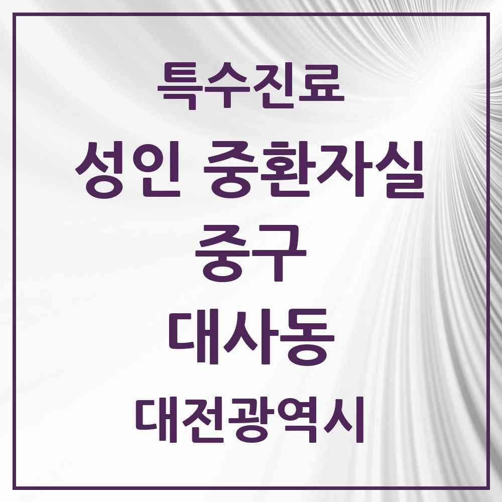 2025 대전광역시 중구 대사동 성인 중환자실 의원·병원 목록 1곳