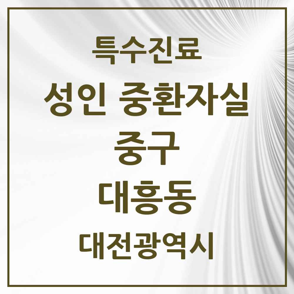 2025 대전광역시 중구 대흥동 성인 중환자실 의원·병원 목록 1곳