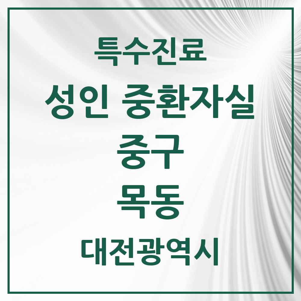 2025 대전광역시 중구 목동 성인 중환자실 의원·병원 목록 1곳