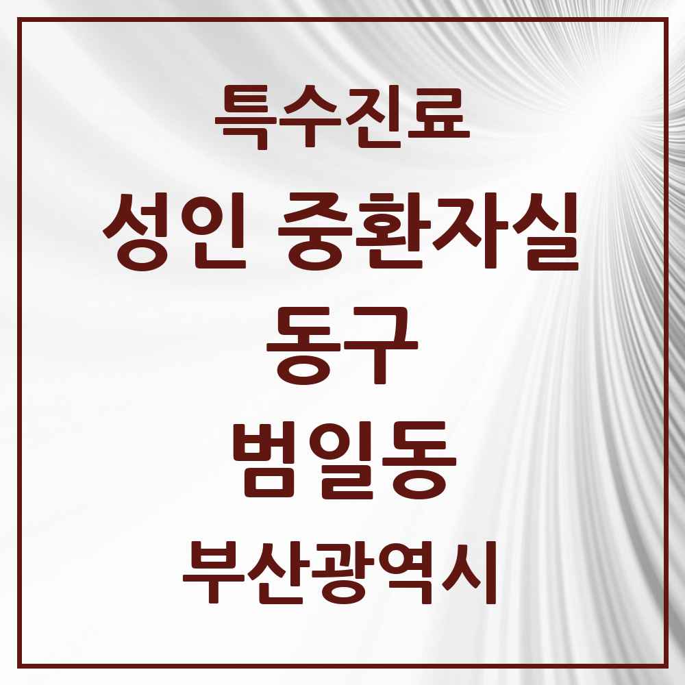 2025 부산광역시 동구 범일동 성인 중환자실 의원·병원 목록 1곳