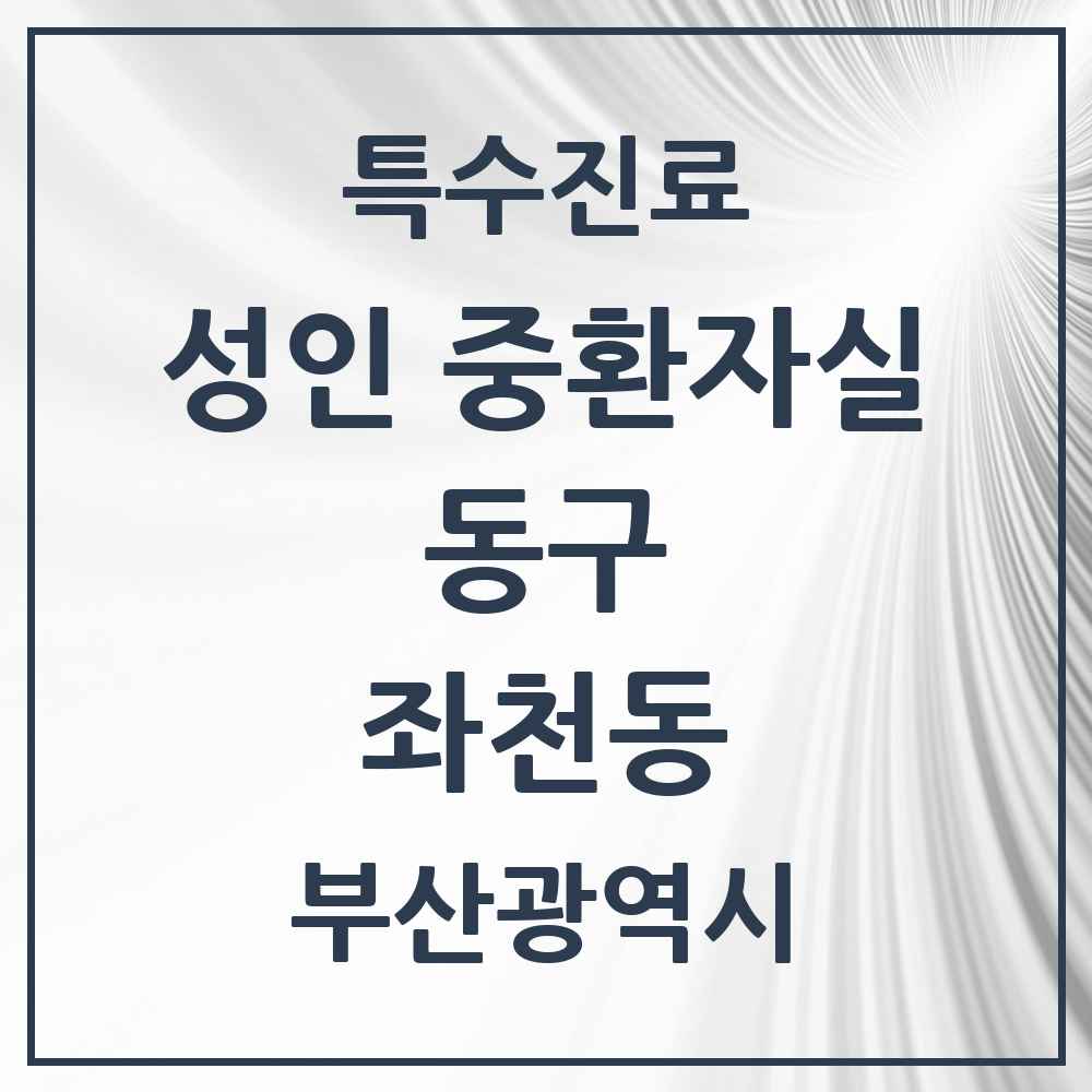 2025 부산광역시 동구 좌천동 성인 중환자실 의원·병원 목록 1곳