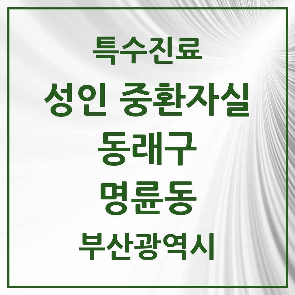 2025 부산광역시 동래구 명륜동 성인 중환자실 의원·병원 목록 1곳