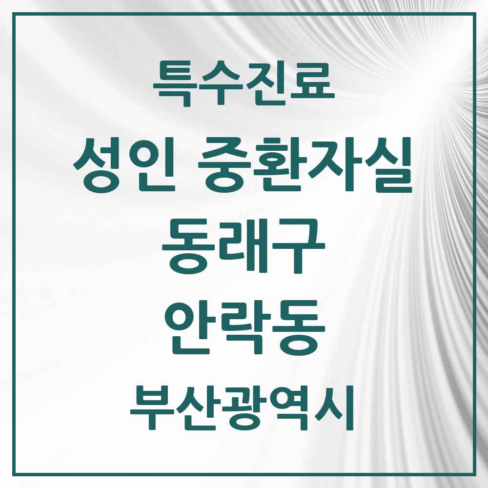 2025 부산광역시 동래구 안락동 성인 중환자실 의원·병원 목록 2곳