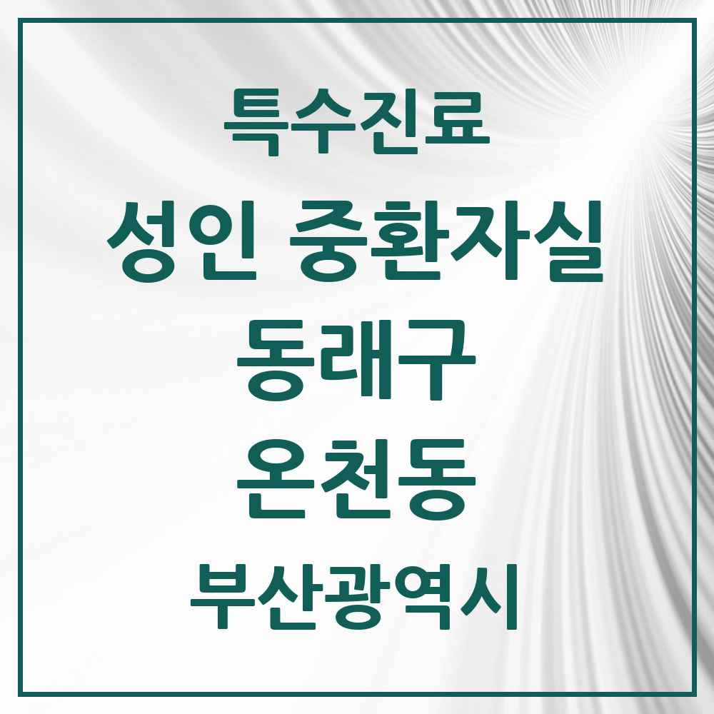 2025 부산광역시 동래구 온천동 성인 중환자실 의원·병원 목록 1곳