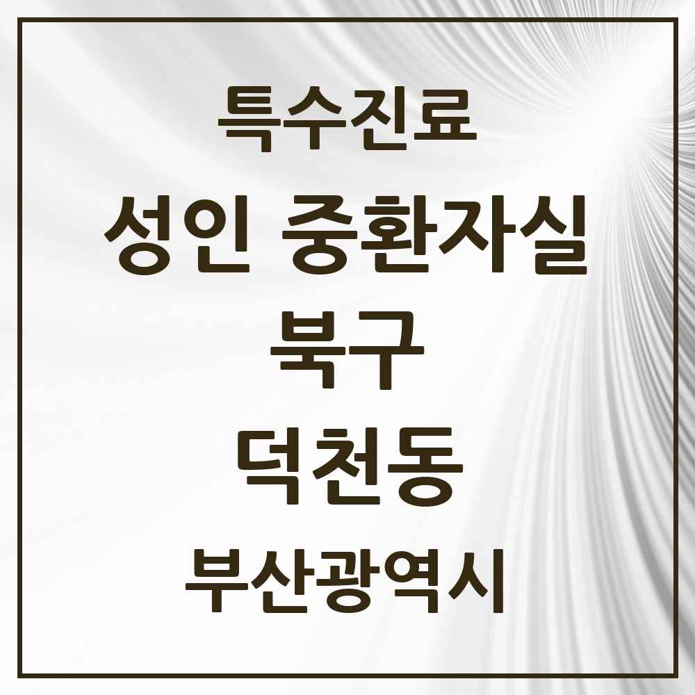 2025 부산광역시 북구 덕천동 성인 중환자실 의원·병원 목록 1곳