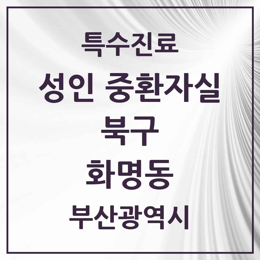 2025 부산광역시 북구 화명동 성인 중환자실 의원·병원 목록 1곳