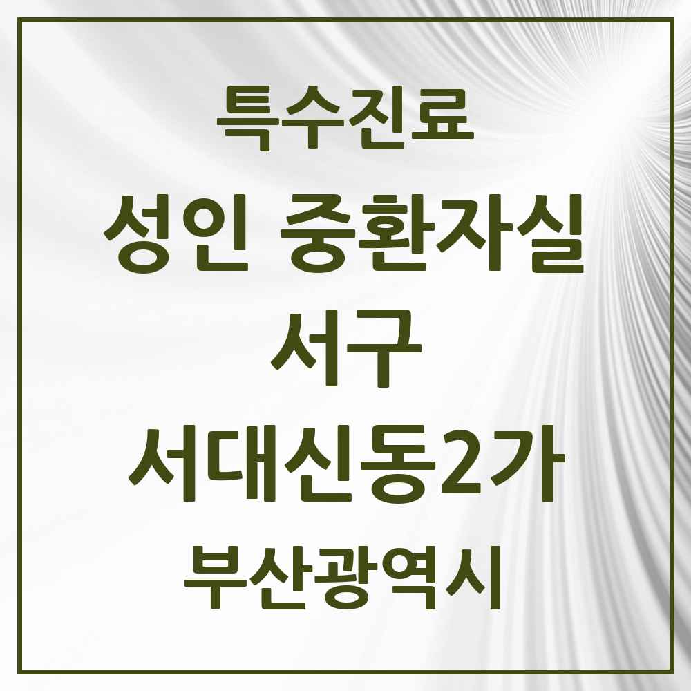2025 부산광역시 서구 서대신동2가 성인 중환자실 의원·병원 목록 1곳