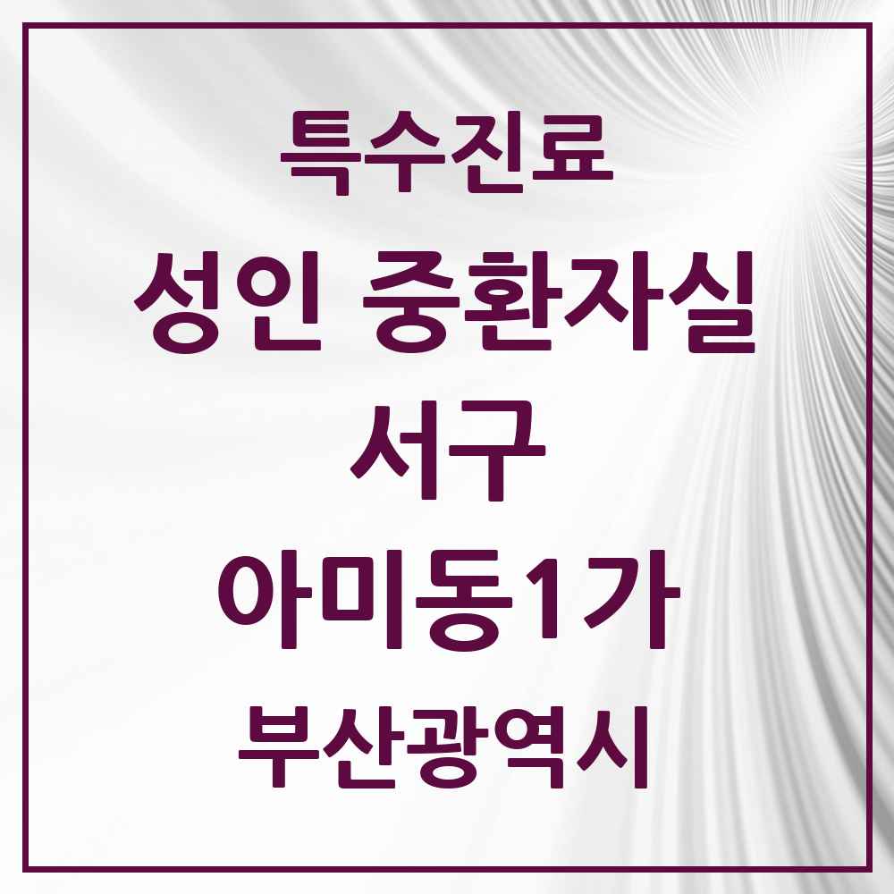 2025 부산광역시 서구 아미동1가 성인 중환자실 의원·병원 목록 1곳