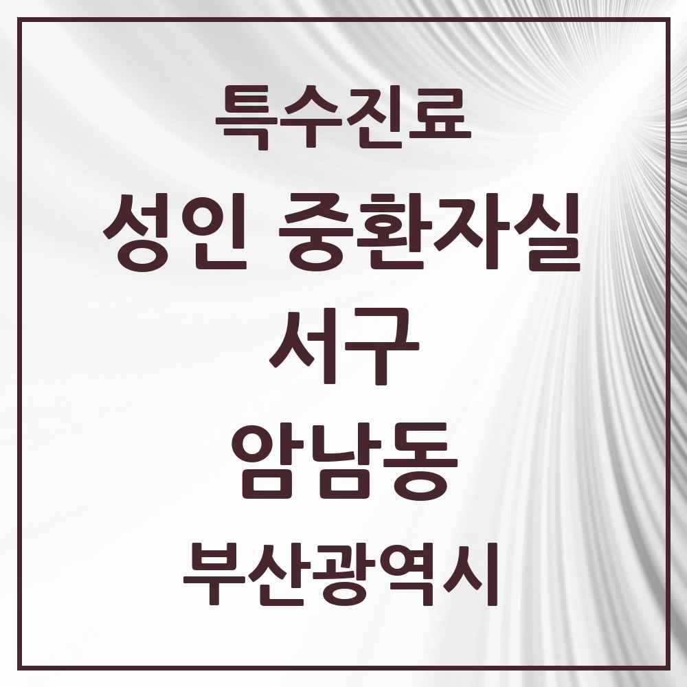 2025 부산광역시 서구 암남동 성인 중환자실 의원·병원 목록 1곳