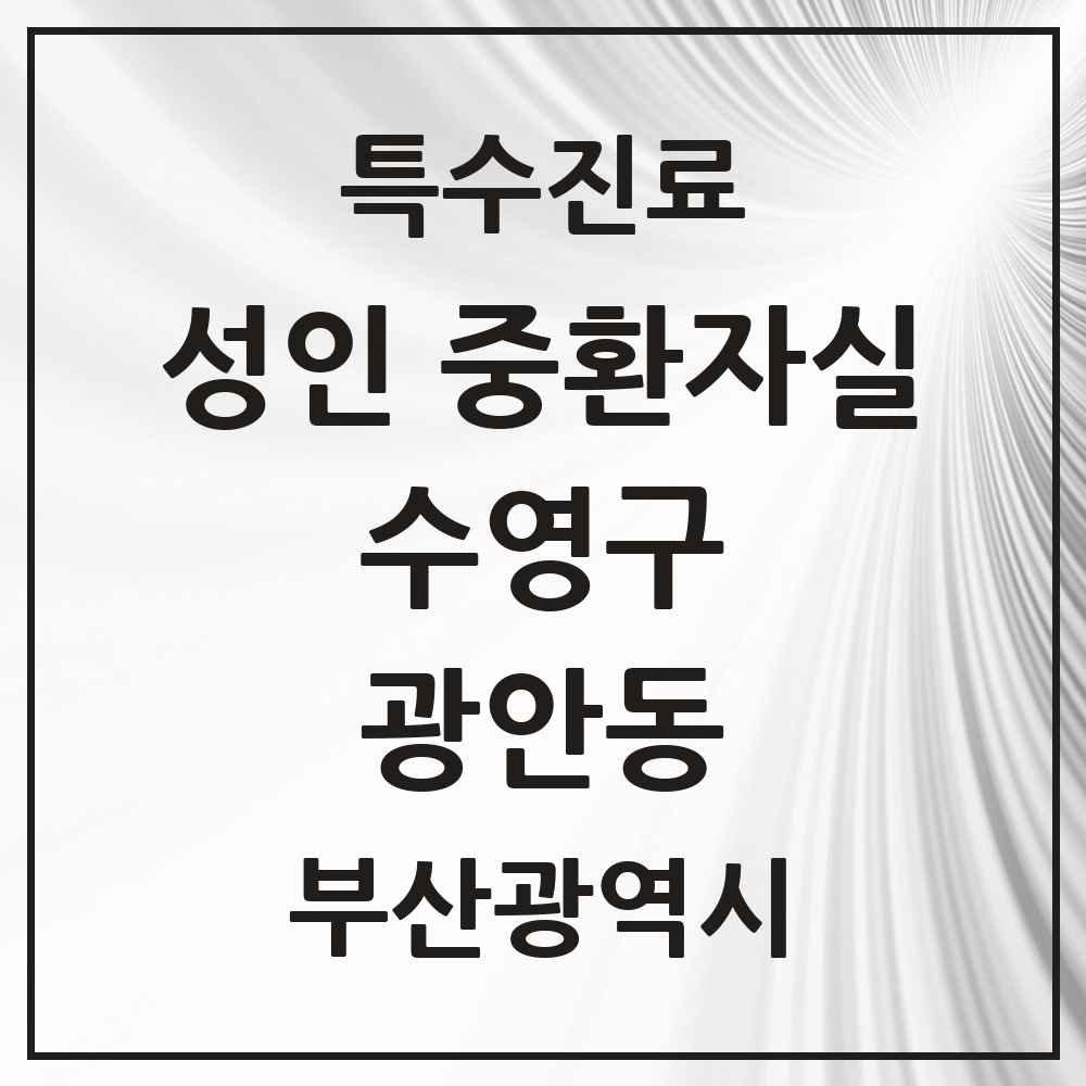 2025 부산광역시 수영구 광안동 성인 중환자실 의원·병원 목록 2곳