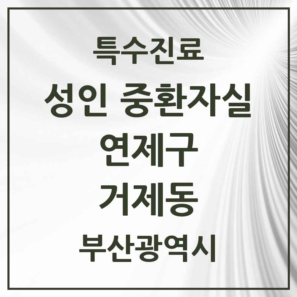 2025 부산광역시 연제구 거제동 성인 중환자실 의원·병원 목록 1곳
