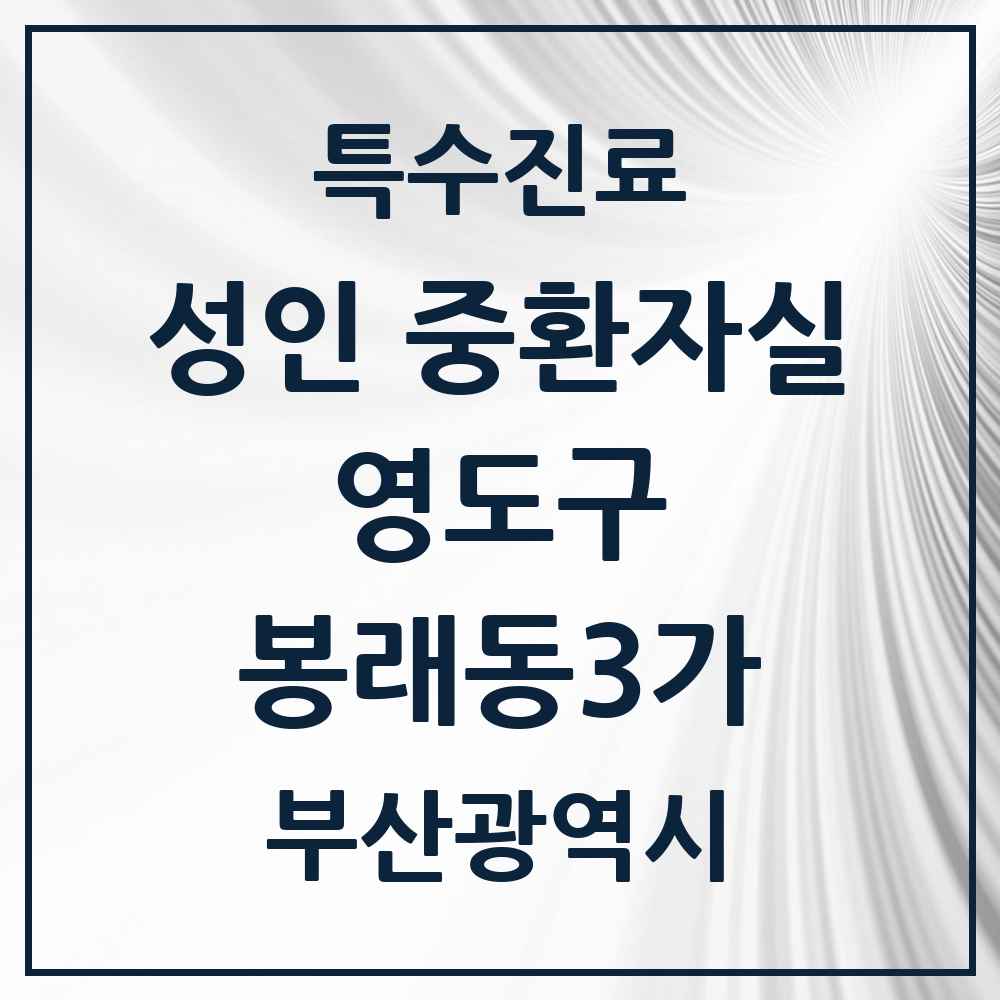 2025 부산광역시 영도구 봉래동3가 성인 중환자실 의원·병원 목록 1곳
