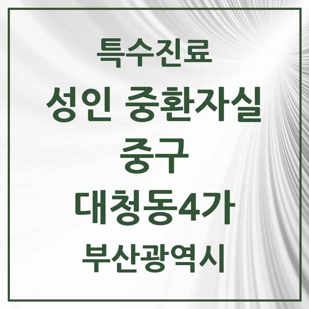 2025 부산광역시 중구 대청동4가 성인 중환자실 의원·병원 목록 1곳