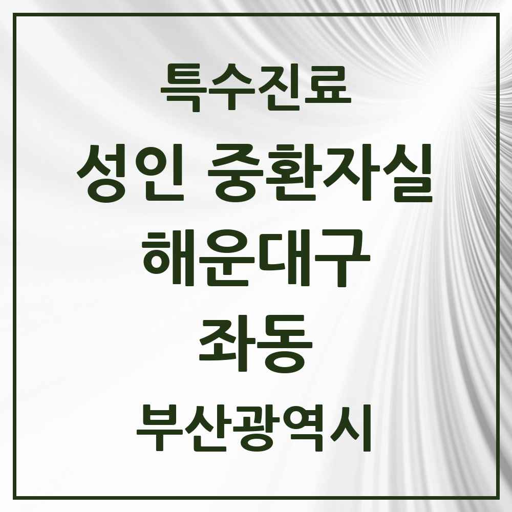 2025 부산광역시 해운대구 좌동 성인 중환자실 의원·병원 목록 1곳