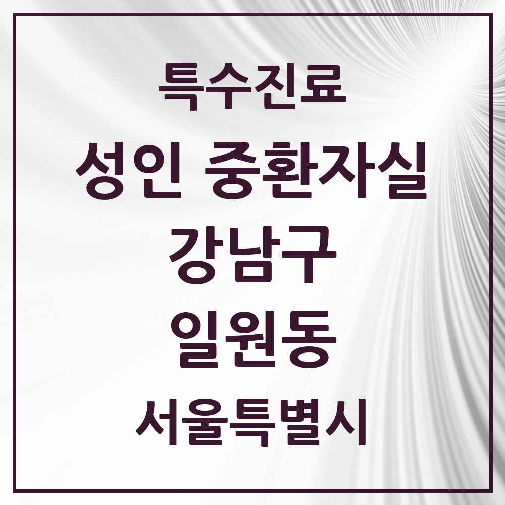 2025 서울특별시 강남구 일원동 성인 중환자실 의원·병원 목록 1곳
