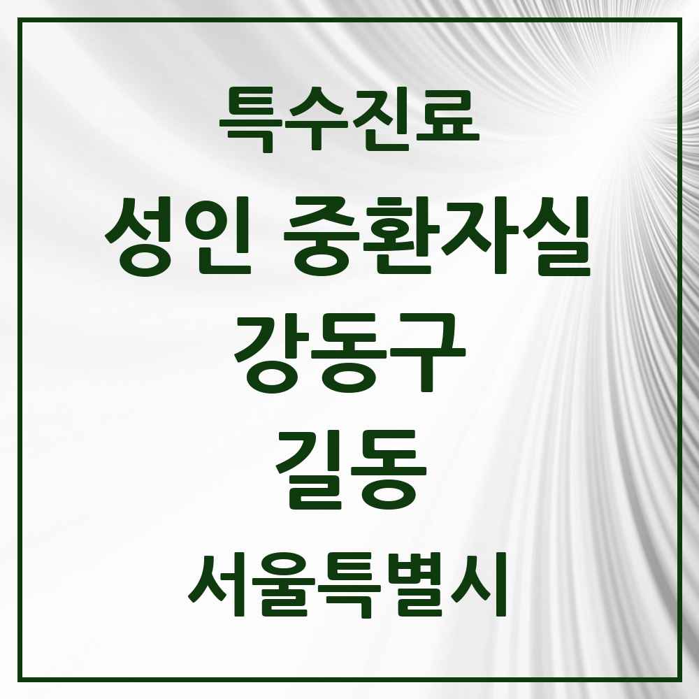 2025 서울특별시 강동구 길동 성인 중환자실 의원·병원 목록 1곳
