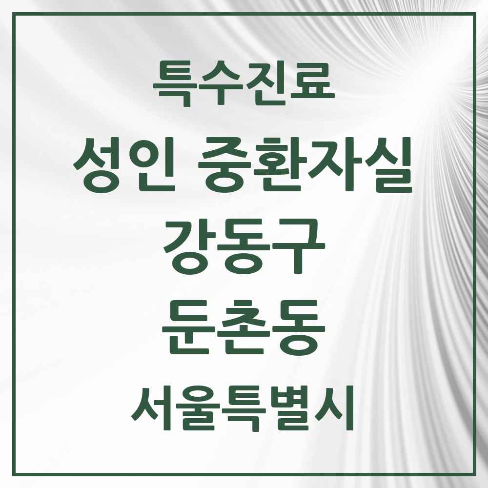 2025 서울특별시 강동구 둔촌동 성인 중환자실 의원·병원 목록 1곳