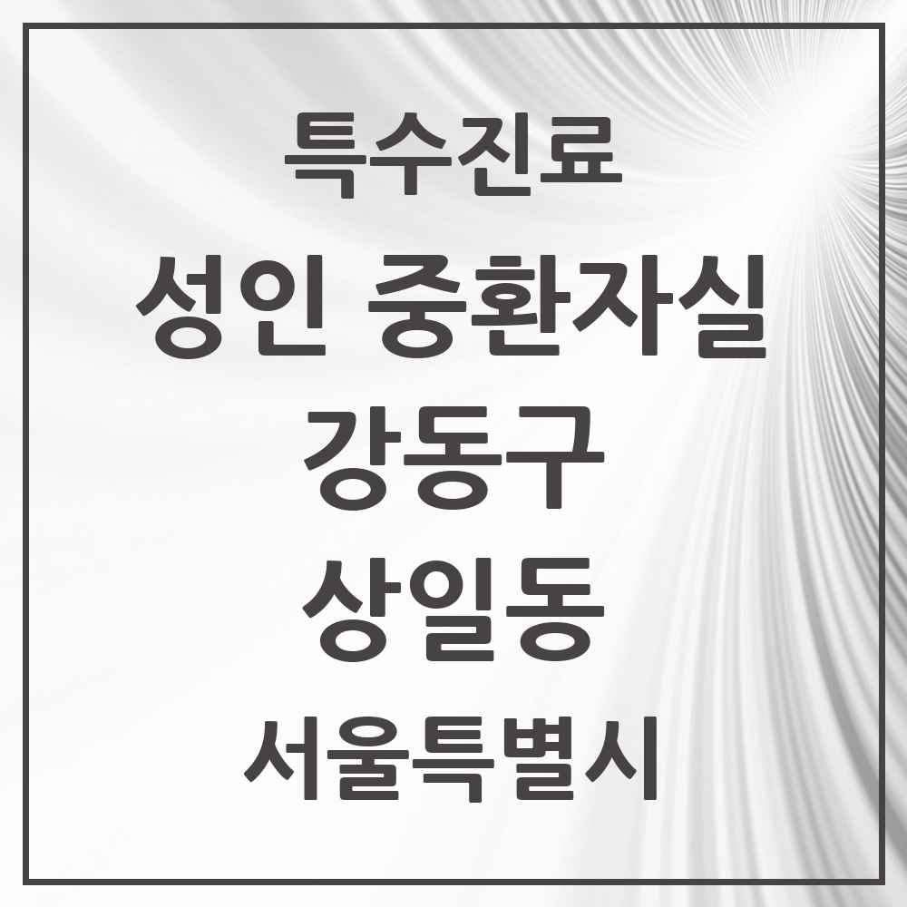 2025 서울특별시 강동구 상일동 성인 중환자실 의원·병원 목록 1곳