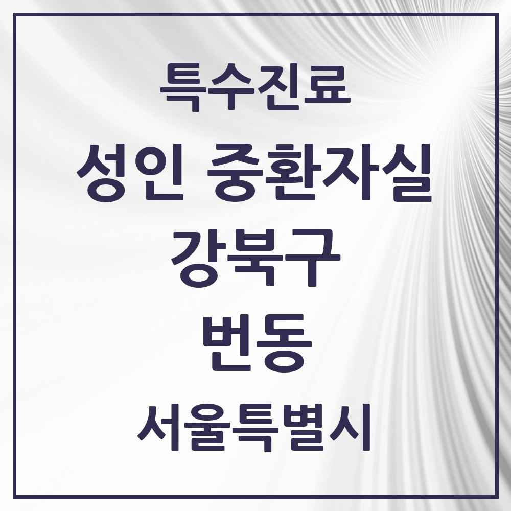 2025 서울특별시 강북구 번동 성인 중환자실 의원·병원 목록 1곳