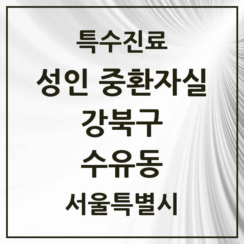 2025 서울특별시 강북구 수유동 성인 중환자실 의원·병원 목록 1곳